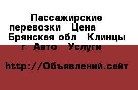 Пассажирские перевозки › Цена ­ 100 - Брянская обл., Клинцы г. Авто » Услуги   